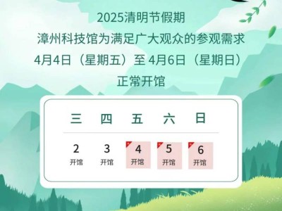 漳州科技馆2025清明假期正常开放吗？