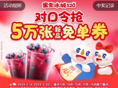 2025蜜雪冰城对口令抢免单活动攻略（时间+入口+奖品）