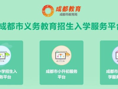 成都市随迁子女就学服务管理平台(附入口)