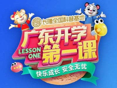 2025广东开学第一课直播观看指南（时间+入口+节目单）