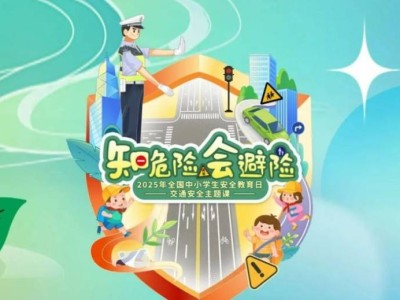 2025知危险会避险全国中小学交通安全主题课(时间+入口+平台）