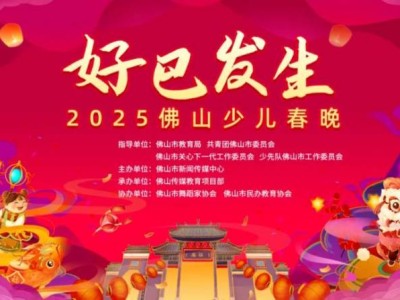 2025佛山少儿春晚直播时间+直播入口