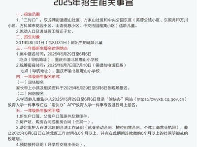 重庆市渝北区鹿山小学一年级新生招生通知