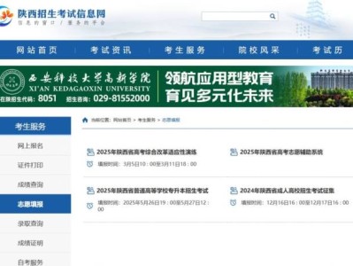 2025年陕西高考志愿填报入口：https://www.sneac.com/ksfw/zytb.htm