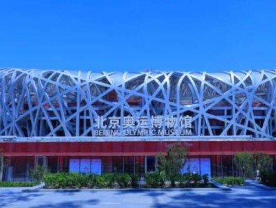 北京奥运博物馆开放时间最新消息(不断更新中)