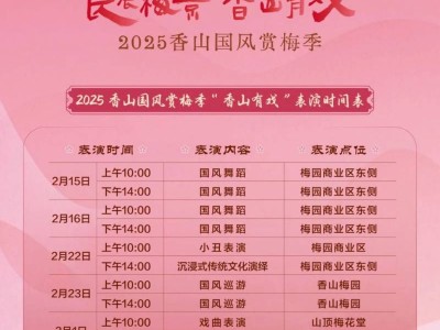 苏州香山梅花节表演时间表一览