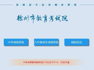 2024年江苏徐州中考成绩查询入口