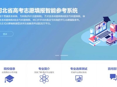 2025年河北省高考志愿填报智能参考系统正式上线时间