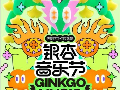 2025陕西·宝鸡银杏音乐节最新消息(时间+地点+购票)