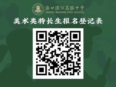 海口滨江高级中学2025艺术特长生招生公告（报名+录取+考试）