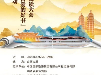 中国铁路第四届“书香铁路·我喜爱的好书”直播时间+入口