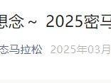 2025北京密云马拉松最新消息