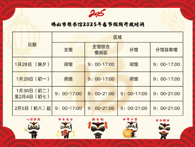 佛山市图书馆2025春节开放时间(附时间表)