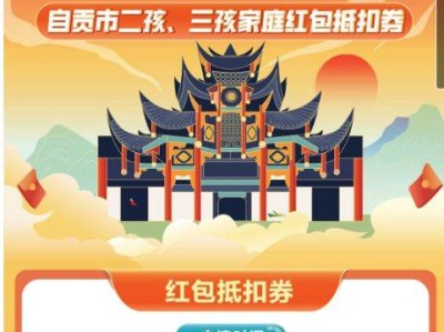 自贡市二孩、三孩家庭红包抵扣券申请指南(时间+条件+入口)