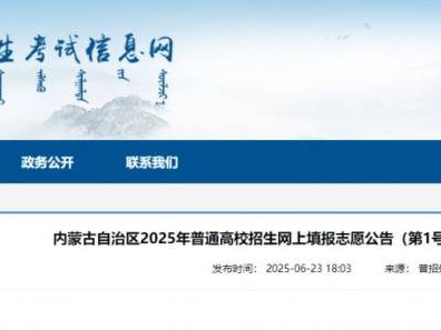 2025内蒙古高考意向类别志愿填报公告