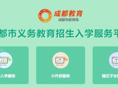 成都教育平台登录入口（幼升小+小升初）