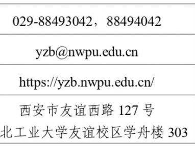 西北工业大学2026年博士研究生招生简章