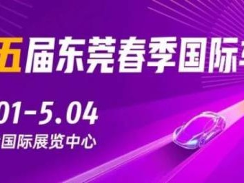 2025年5月东莞展会信息汇总(时间+地点)