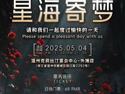 2025温州星海寄梦同人only国乙+鸢漫展（时间+地点+门票）