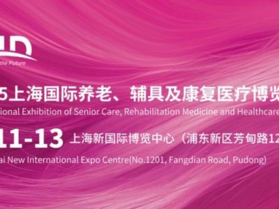 上海国际养老辅具及康复医疗博览会2025年(时间地址门票）