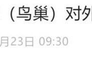 2025国家体育场鸟巢对外开放时间调整