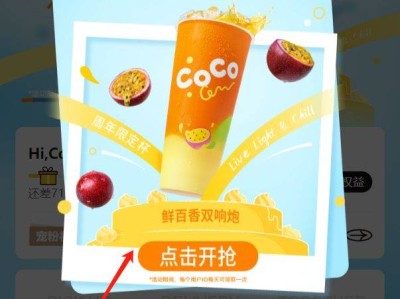 2025coco8万张鲜百香双响炮免单券（时间+入口+规则+答案）