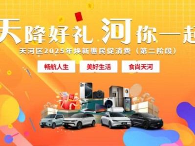 2025天河区汽车消费补贴政策（补贴对象＋时间要求＋领取步骤）