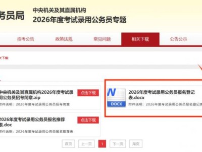 2026年度考试录用公务员报名登记表下载入口
