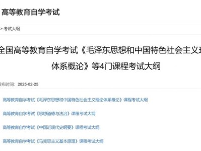 全国高等教育自学考试《毛泽东思想和中国特色社会主义理论体系概论》等4门课程考试大纲(下载入口)