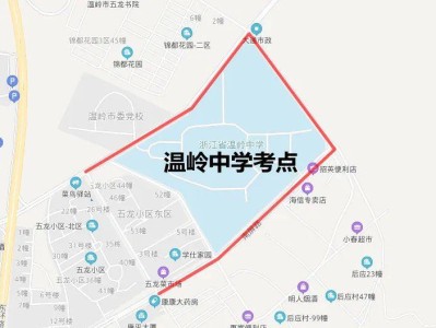 2025台州温岭市高考考点+交通管制最新消息