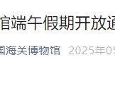 2025中国海关博物馆端午假期开放通告