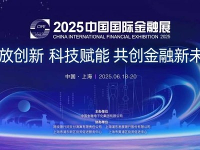 2025中国金融展会上海举办时间+地点