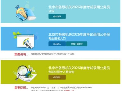2026北京公务员考试网上报名时间（附报名官网入口）