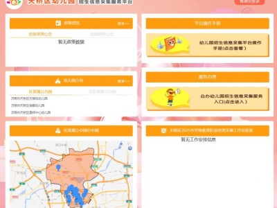 济南天桥区幼儿园招生信息采集服务平台（https://san.sdzyjy.net:8081/tqyeybm/）