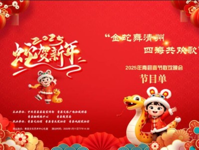 青县2025年春节联欢晚会时间+直播入口