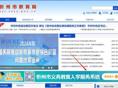 忻州市义务教育网上报名入口jyj.sxxz.gov.cn/
