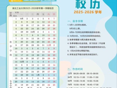 2025-2026湖北工业大学校历（附放假安排）