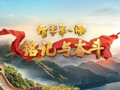 2025央视开学第一课观看入口（电视端+网页端+手机端）