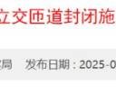 2025盐排高速排榜立交匝道和横岗立交匝道封闭施工期间交通调整安排