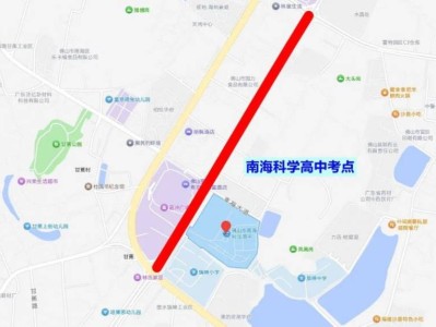 2025南海科学高中交通管制安排