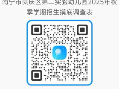 2025年南宁良庆区第二实验幼儿园招生摸底调查公告(时间+入口)