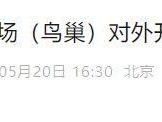 2025年5月鸟巢近期对外开放时间调整