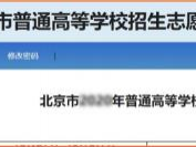 2025北京高考志愿填报系统操作指南