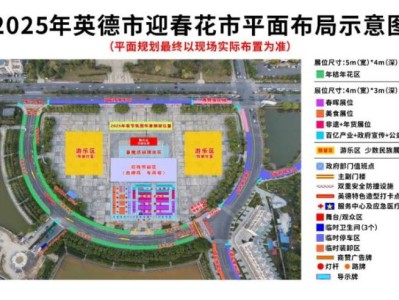 英德市2025年迎春花市活动攻略