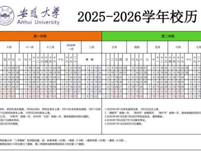 安徽大学2025-2026校历