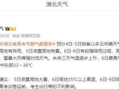 2025年湖北高考期间有雨吗？附最新天气预报查询入口