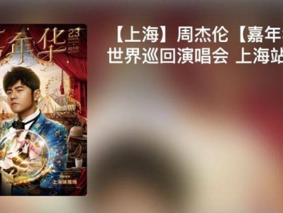 周杰伦上海演唱会什么时候开售2025年