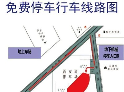 天津市2025年高考期间三个考点周边单位可免费停车