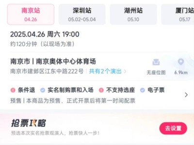 2025许嵩南京演唱会什么时候抢票