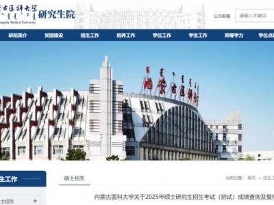 2025内蒙古医科大学考研初试成绩查询及复核公告